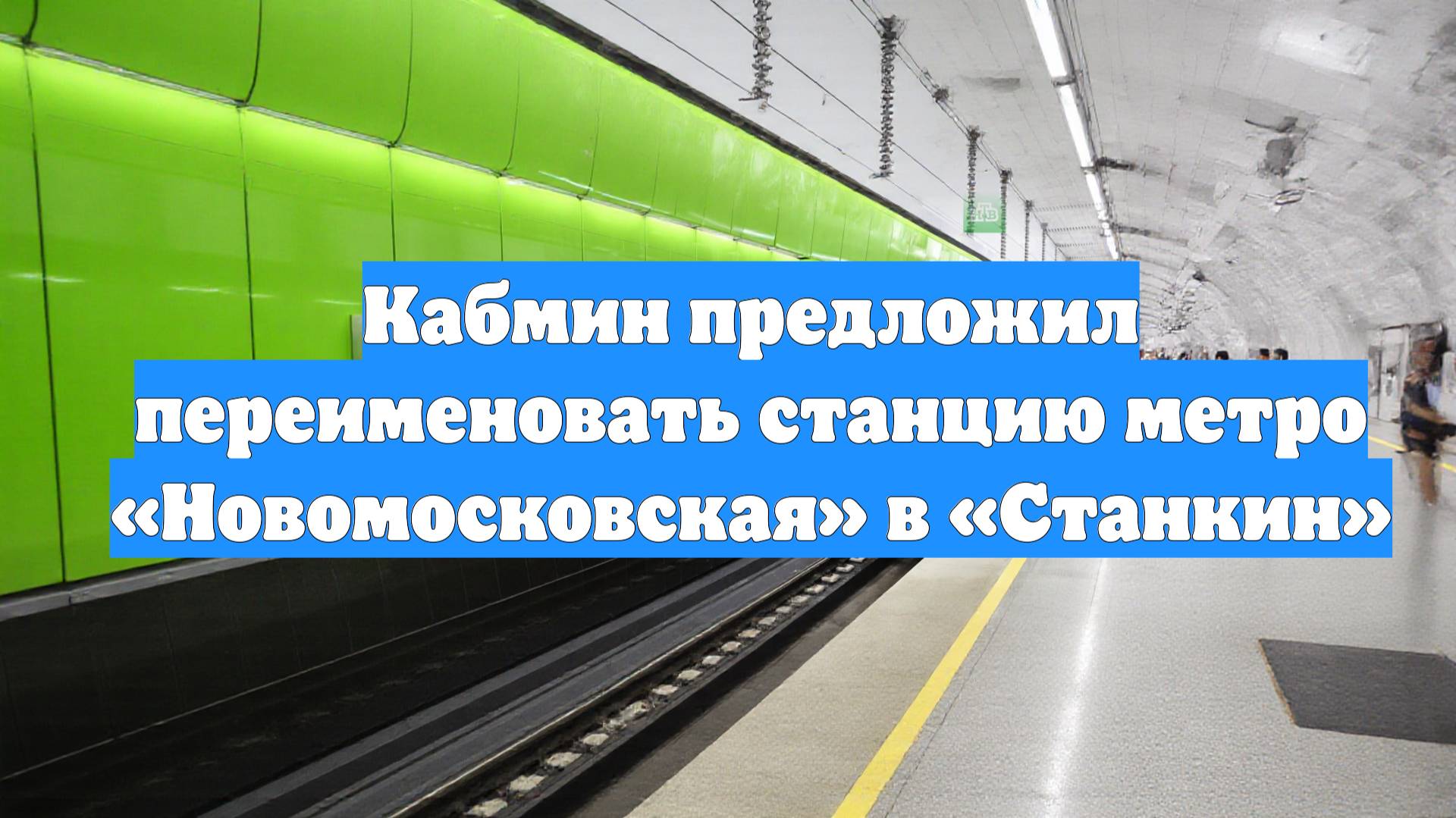 Кабмин предложил переименовать станцию метро «Новомосковская» в «Станкин»