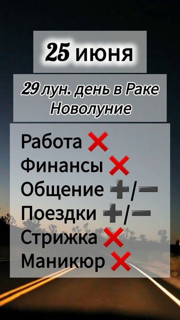Лунный день 25 июня 2025 года