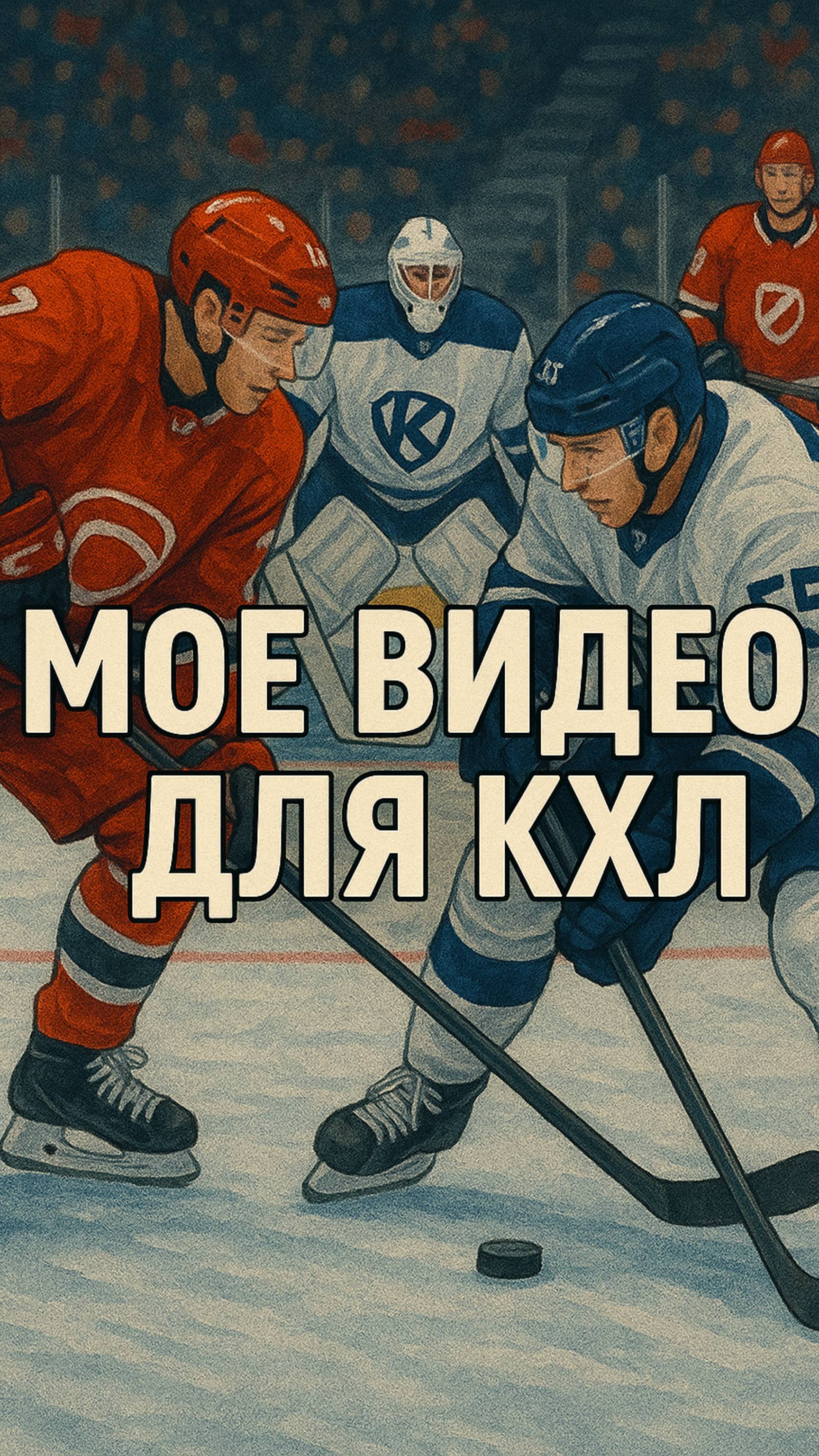 моя работа на хоккейном матче КХЛ