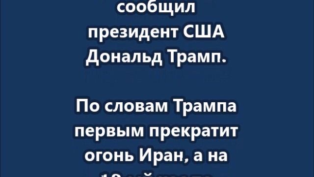 Израиль и Иран согласились на полное прекращение огня