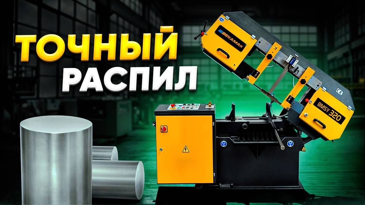 ОБЗОР ЛЕНТОЧНОПИЛЬНОГО СТАНКА BEKAMAK BMSY-320