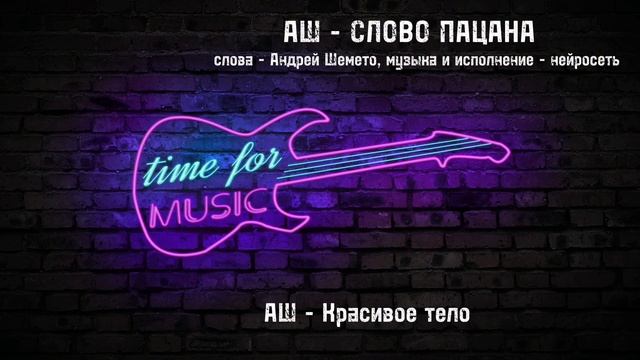 АШ - Том 2. СЛОВО ПАЦАНА.