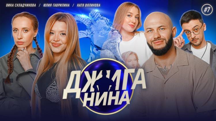 ДЖИГАНИНА 7 выпуск смотреть онлайн новый выпуск шоу Джиганина