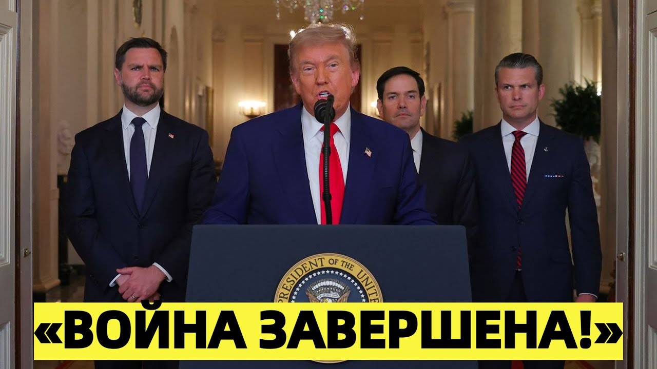 Трамп объявил об окончании конфликта между Ираном и Израилем