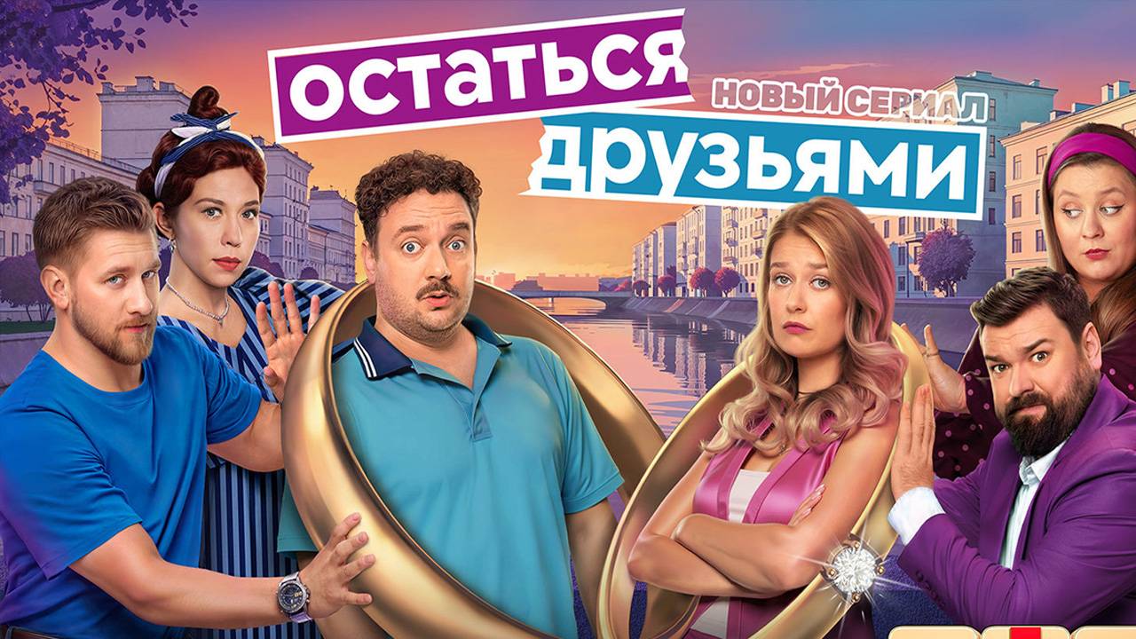 Остаться друзьями 1,2,3,4,5,6,7,8 - 17 серия (сериал 2025)