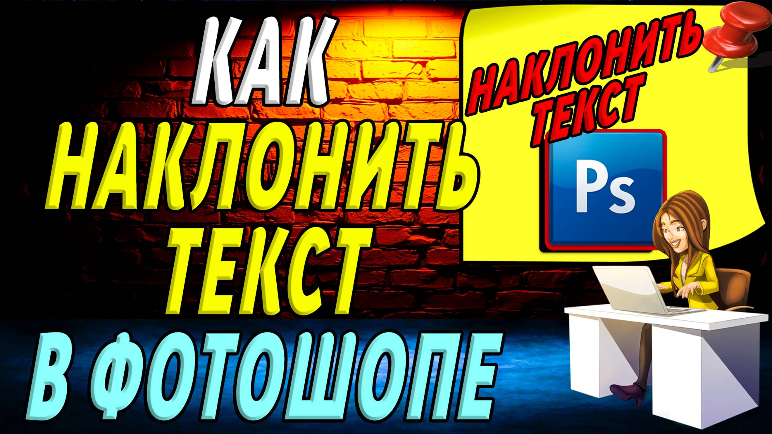 Как Наклонить Текст в фотошопе