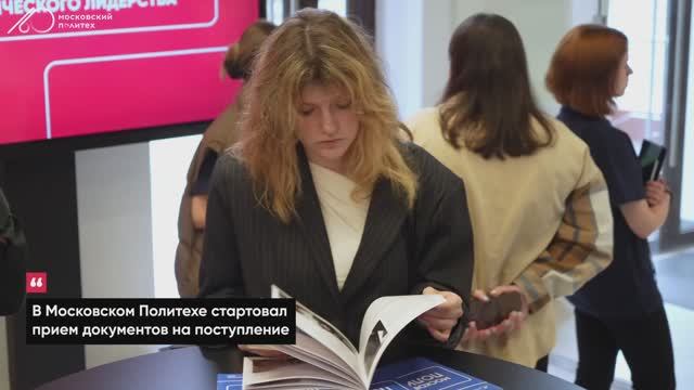 Как прошел первый день приема документов в Московском Политехе?