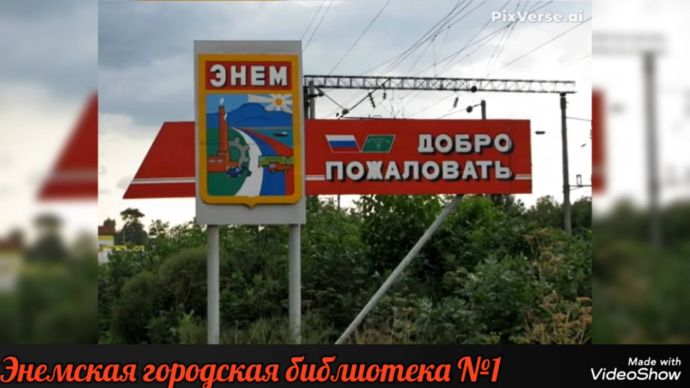 24 июня 2025 г. «Достопримечательности посёлка Энем». ЭГБ №1