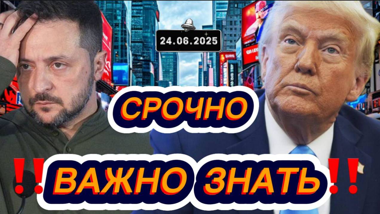 Свежие новости сегодня 24.06.2025 Главные новости дня, последние новости мира и России