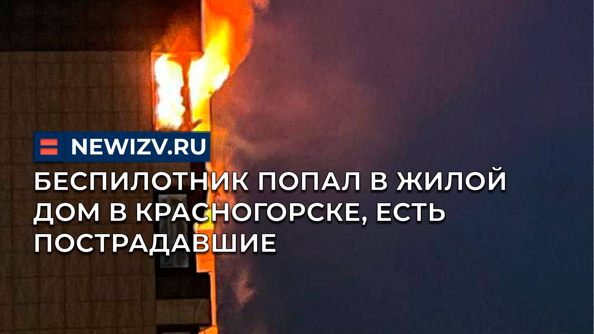 Беспилотник попал в жилой дом в Красногорске, есть пострадавшие
