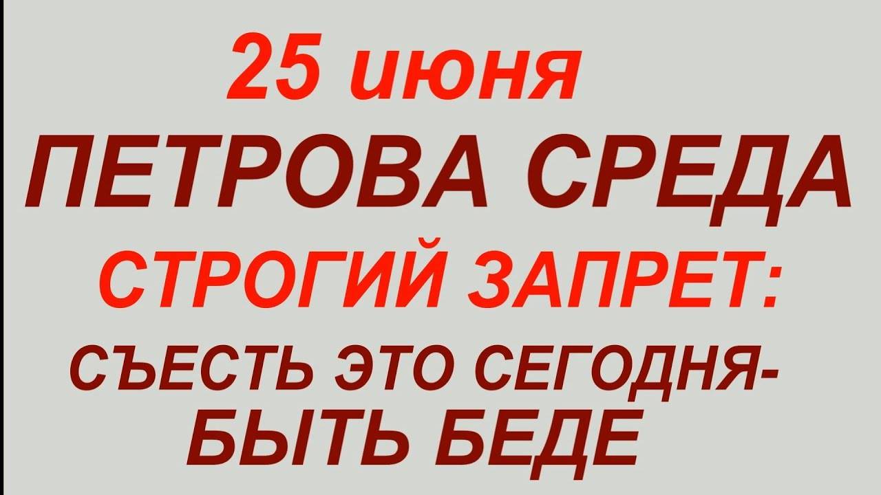 25 июня - Петр Солнцеворот. Что делать нельзя