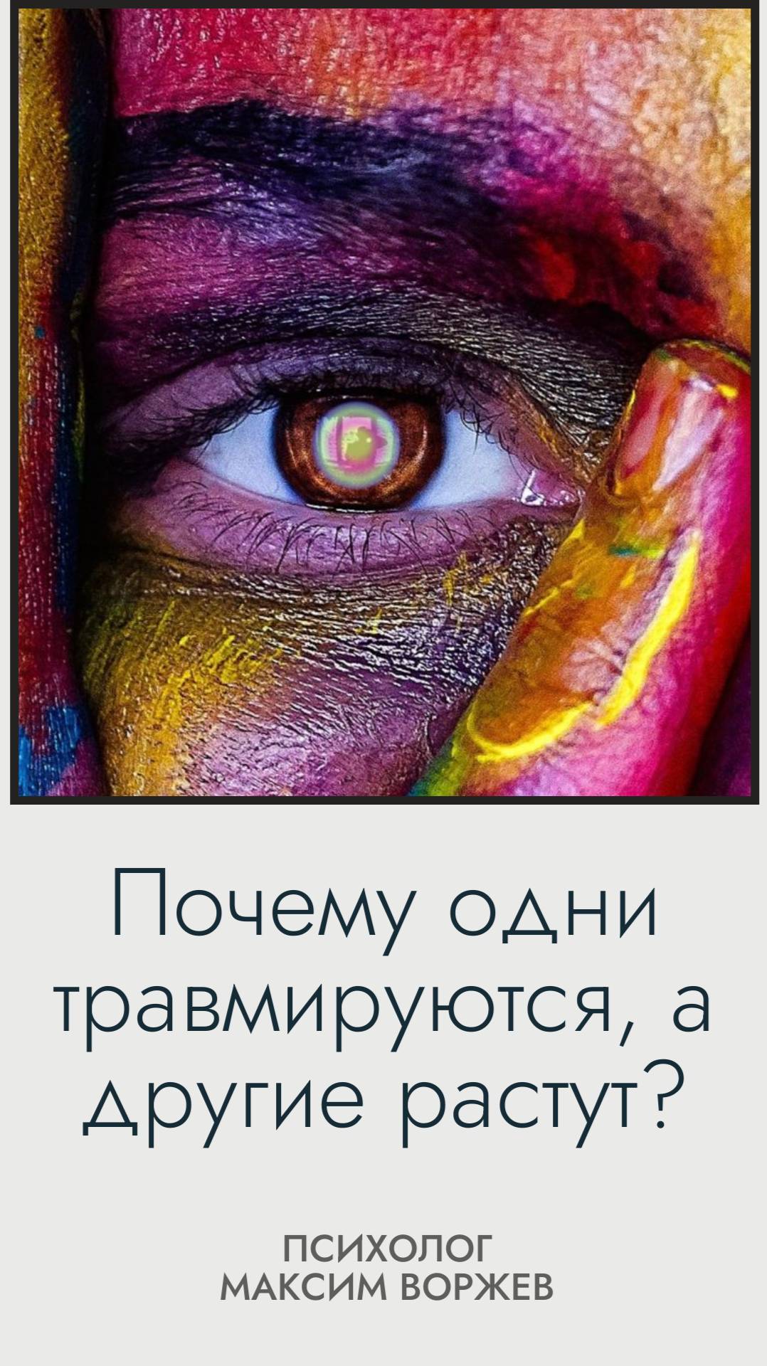 Как образовываются психотравмы