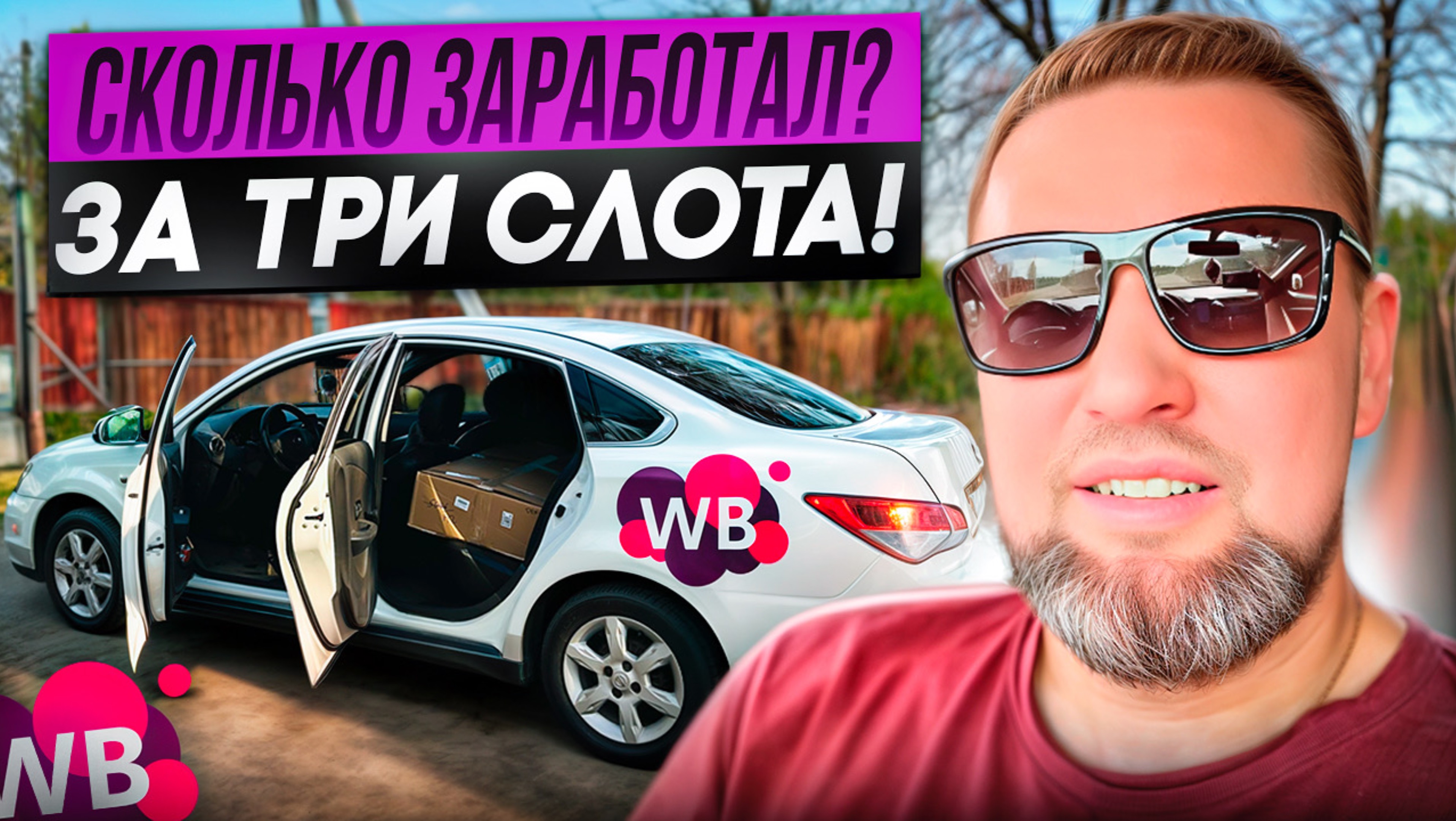 Доставка 📦 Wildberries сколько заработал за три слота ?