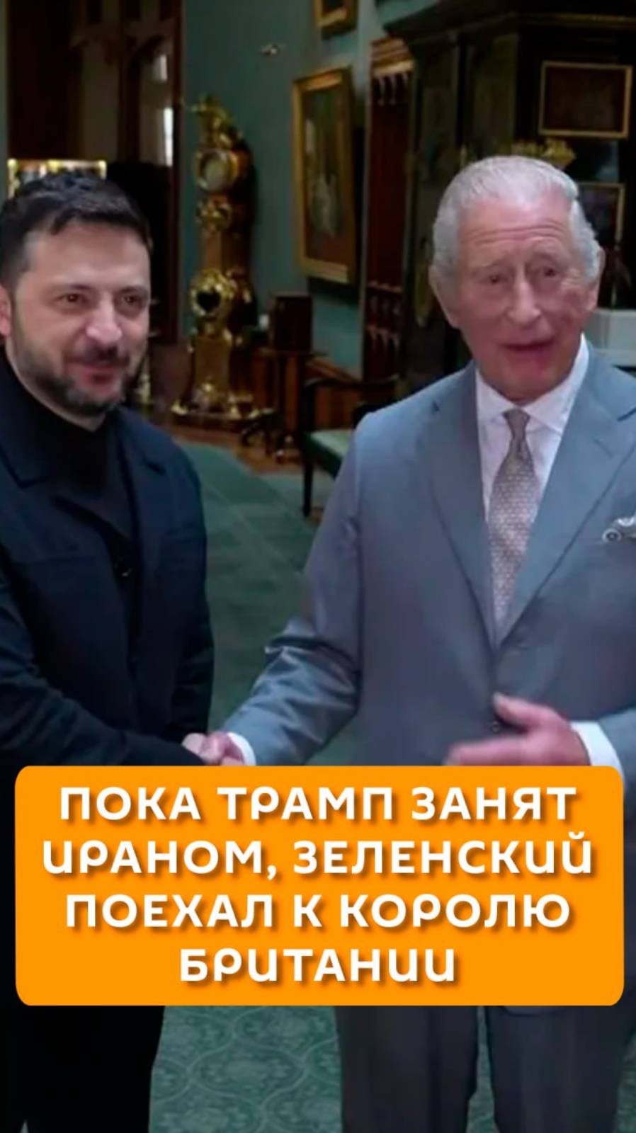 Пока Трамп занят Ираном, Зелненский приехал к королю Британии