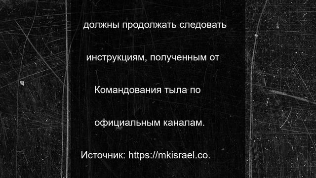 Служба тыла: никаких изменений в инструкциях для населения нет