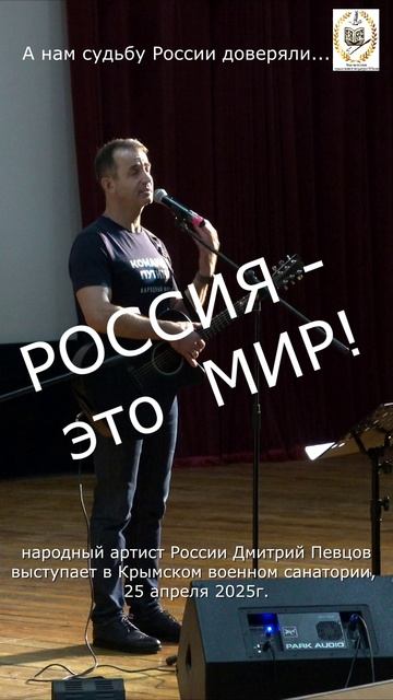 Россия это мир! Дмитрий Певцов в военном санатории Крыма, 25 апреля 2025г