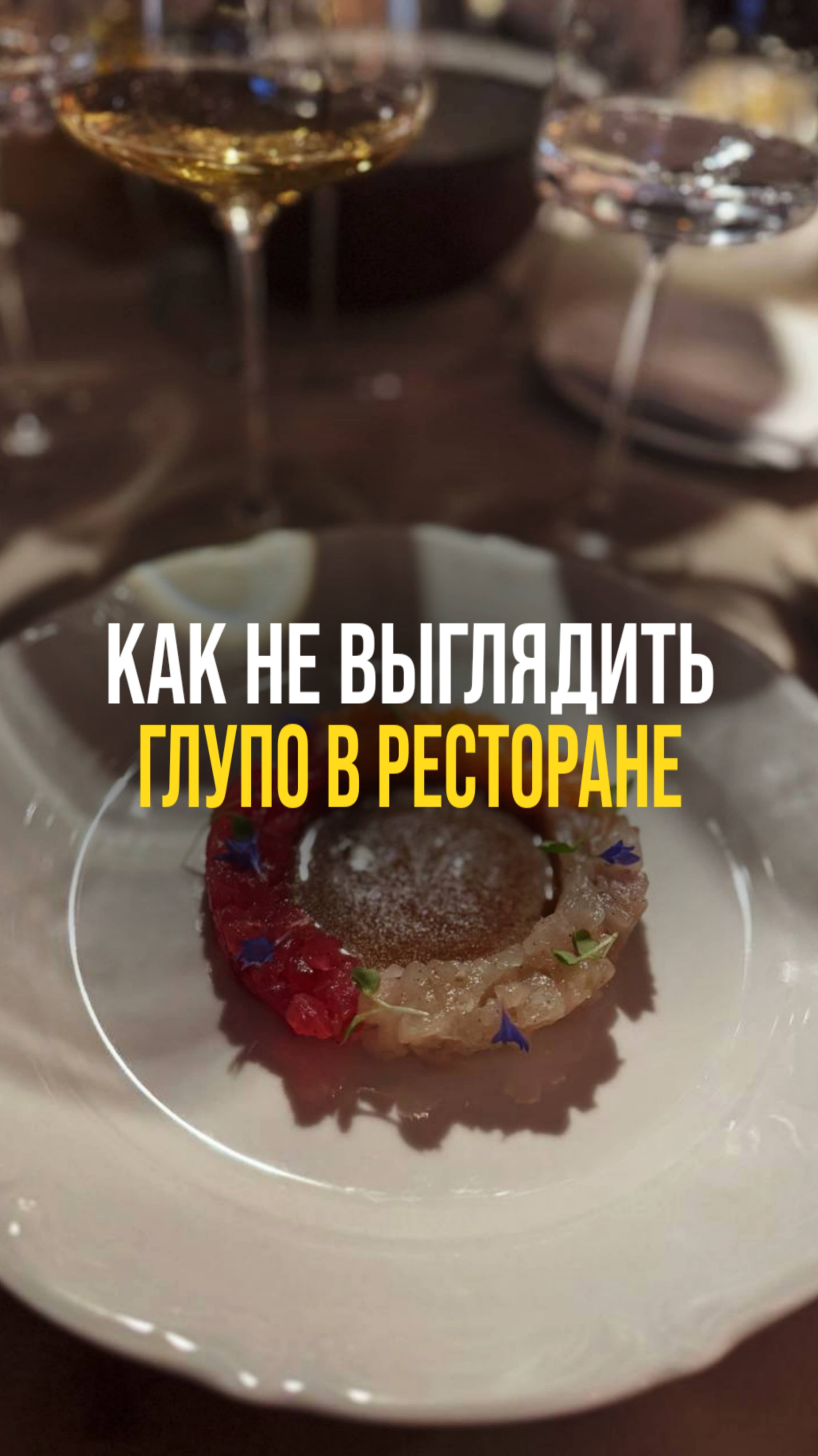 КАК НЕ ВЫГЛЯДИТЬ ГЛУПО В РЕСТОРАНЕ