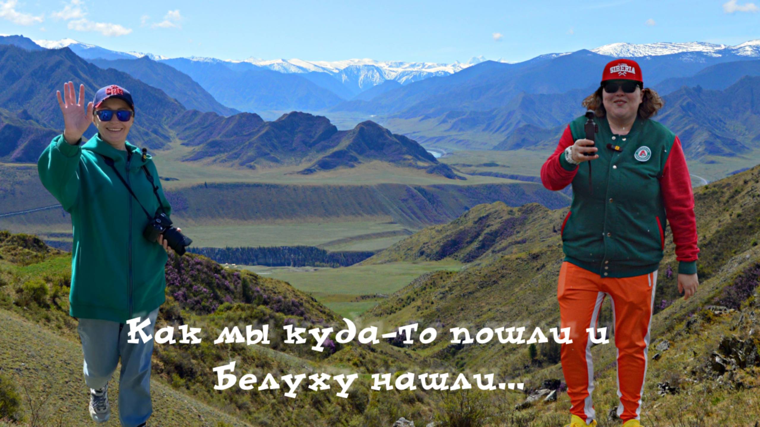 Как мы куда-то пошли и Белуху нашли...