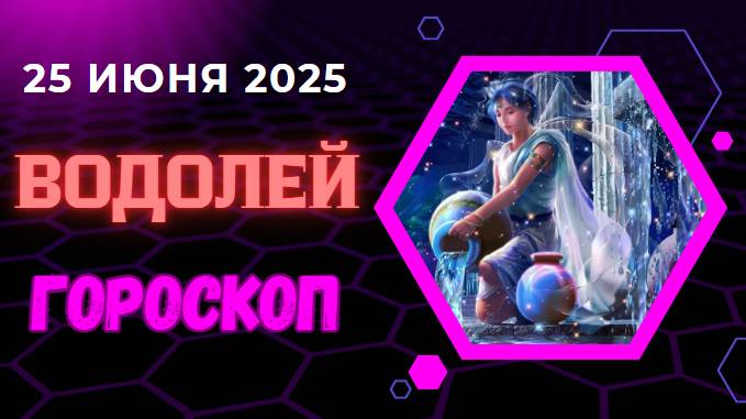 ♒ ГОРОСКОП НА СЕГОДНЯ 25 ИЮНЯ — ВОДОЛЕИ ТВОРЯТ БУДУЩЕЕ СЕЙЧАС