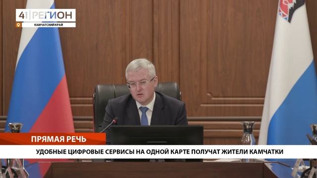 УДОБНЫЕ ЦИФРОВЫЕ СЕРВИСЫ НА ОДНОЙ КАРТЕ ПОЛУЧАТ ЖИТЕЛИ КАМЧАТКИ• ПРЯМАЯ РЕЧЬ