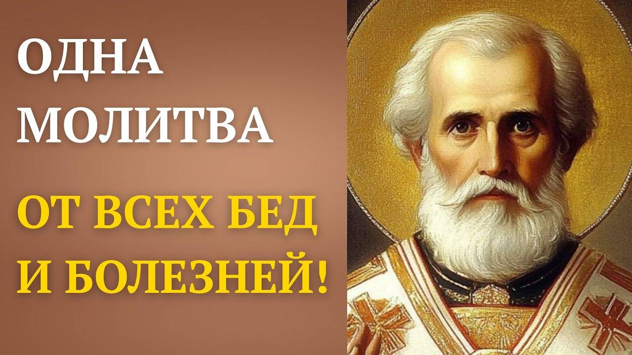 ОДНА молитва от ВСЕХ бед и болезней — Николаю Чудотворцу
