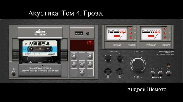 Андрей Шемето. Акустика. Том 4. ГРОЗА.