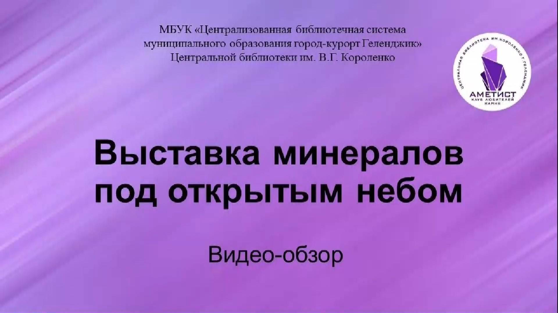 ЦБ Выставка минералов под открытым небом