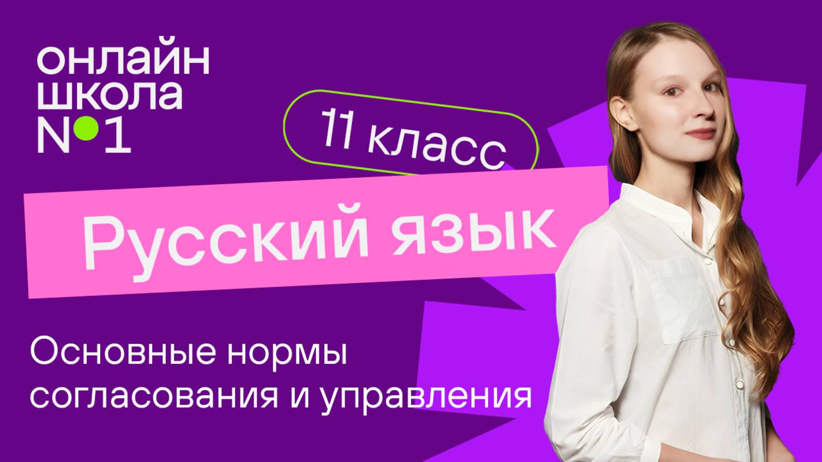 Основные нормы согласования и управления. Видеоурок 4. Русский язык 11 класс