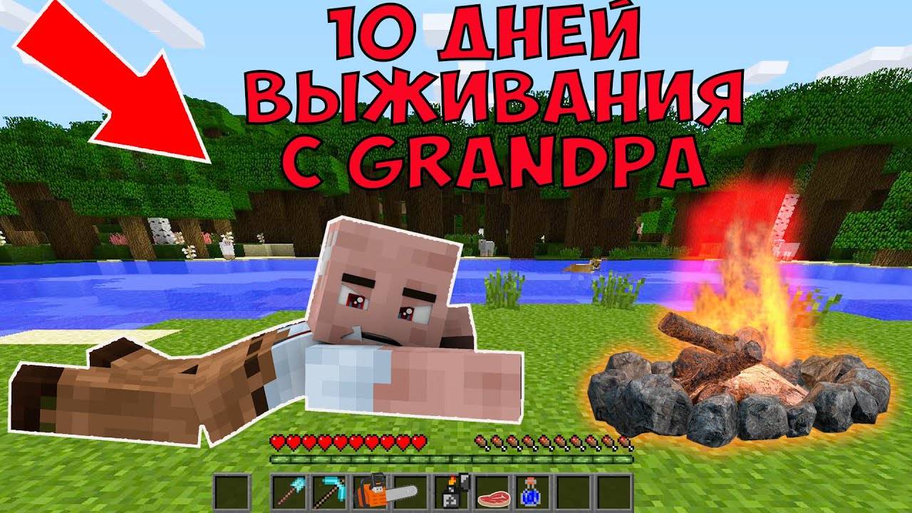 10 ДНЕЙ ВЫЖИВАНИЯ В МИРЕ С GRANDPA В МАЙНКРАФТ СТРАШНЫЙ СИД GRANNY MINECRAFT ТРОЛЛИНГ ЛОВУШКА