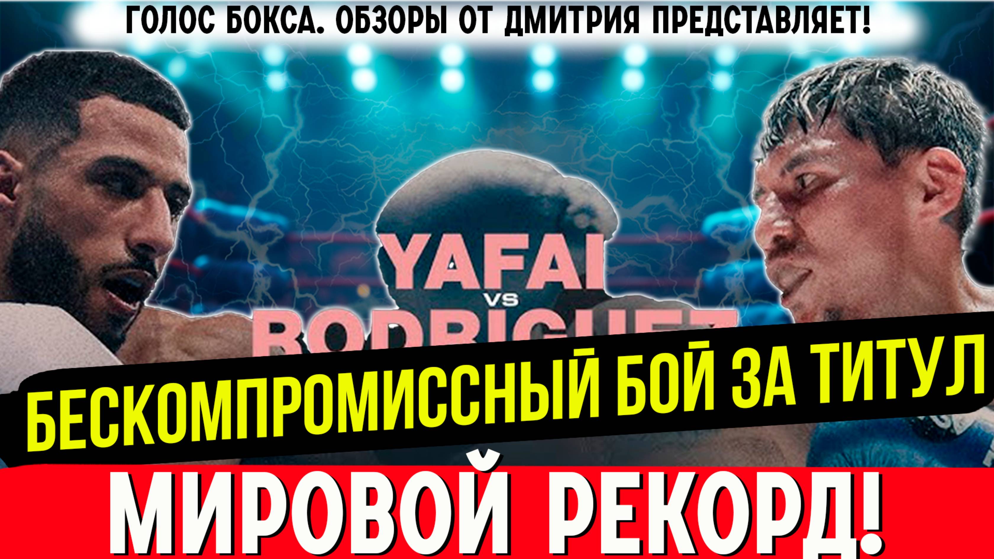 МИРОВОЙ РЕКОРД и БОЛЬШОЙ АПСЕТ! Обзор боя Галал Яфаи - Франсиско Родригес