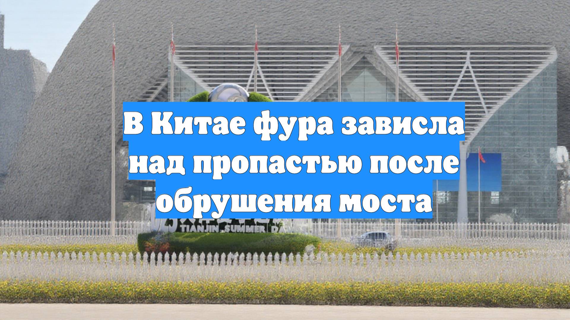 В Китае фура зависла над пропастью после обрушения моста