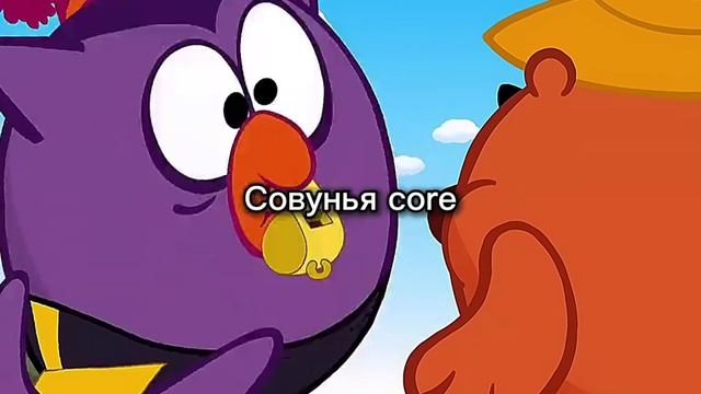 совунья смешарики