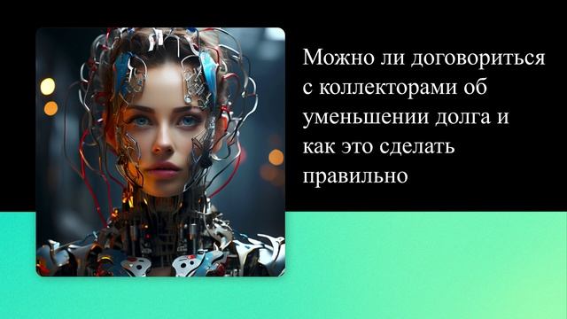 Можно ли договориться с коллекторами об уменьшении долга и как это сделать правильно