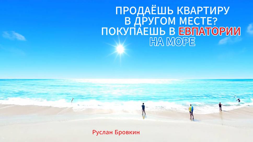 ПЛЯЖНЫЙ СЕЗОН В ЕВПАТОРИИ - КРЫМ ОТКРЫТ.