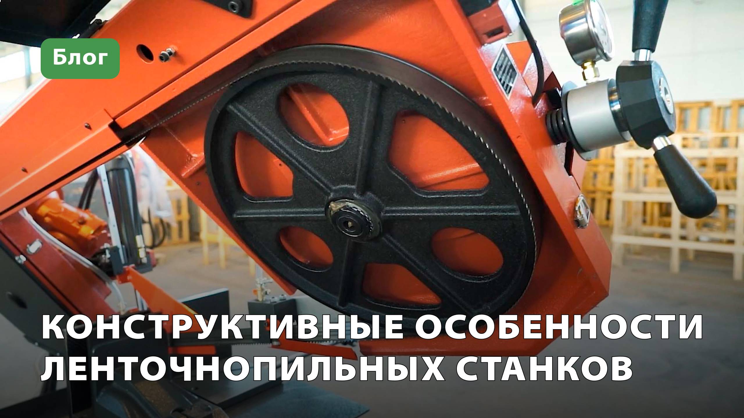 Конструктивные особенности ленточнопильных станков