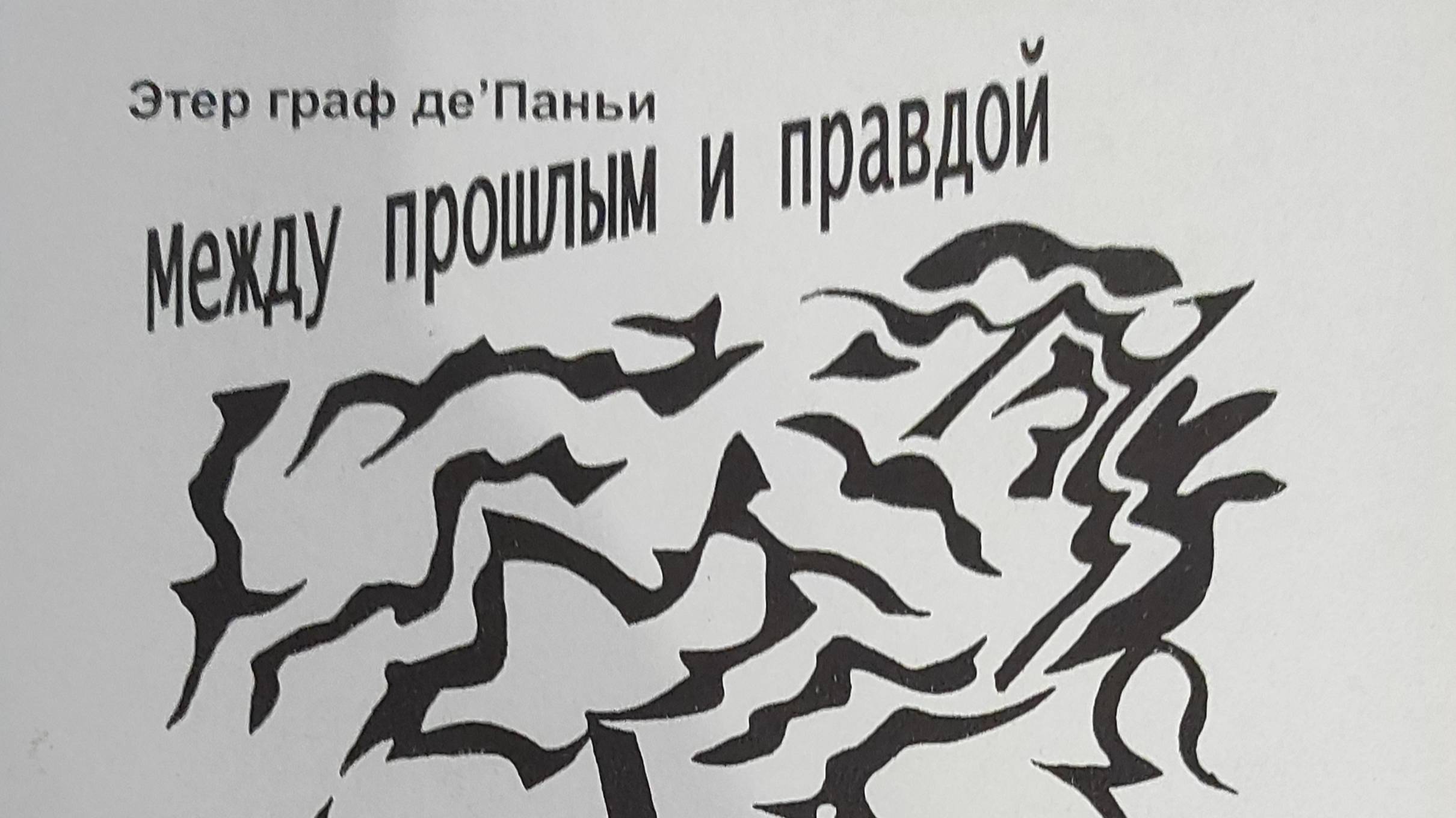 КНИГА 940 Этер граф де'Паньи. Между прошлым и правдой (СПб., 2002)
