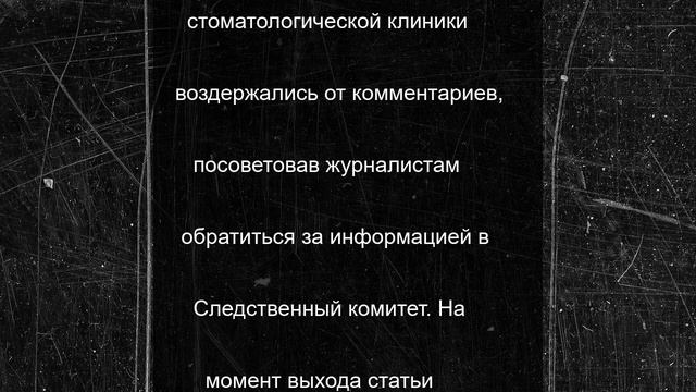 Родственник губернатора ЯНАО Артюхова скончался на приёме у стоматолога