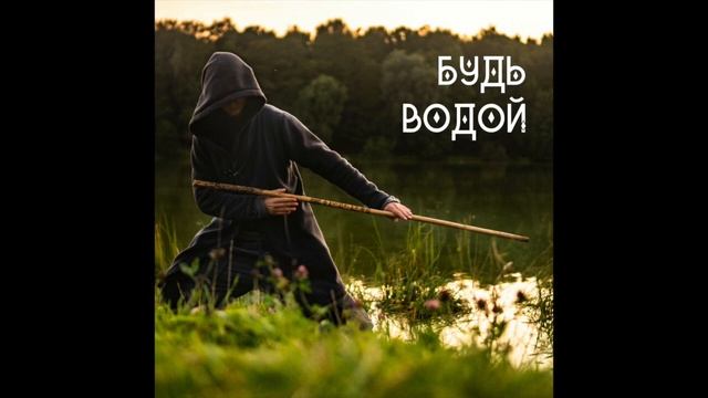 "Будь водой". Духовный рэп