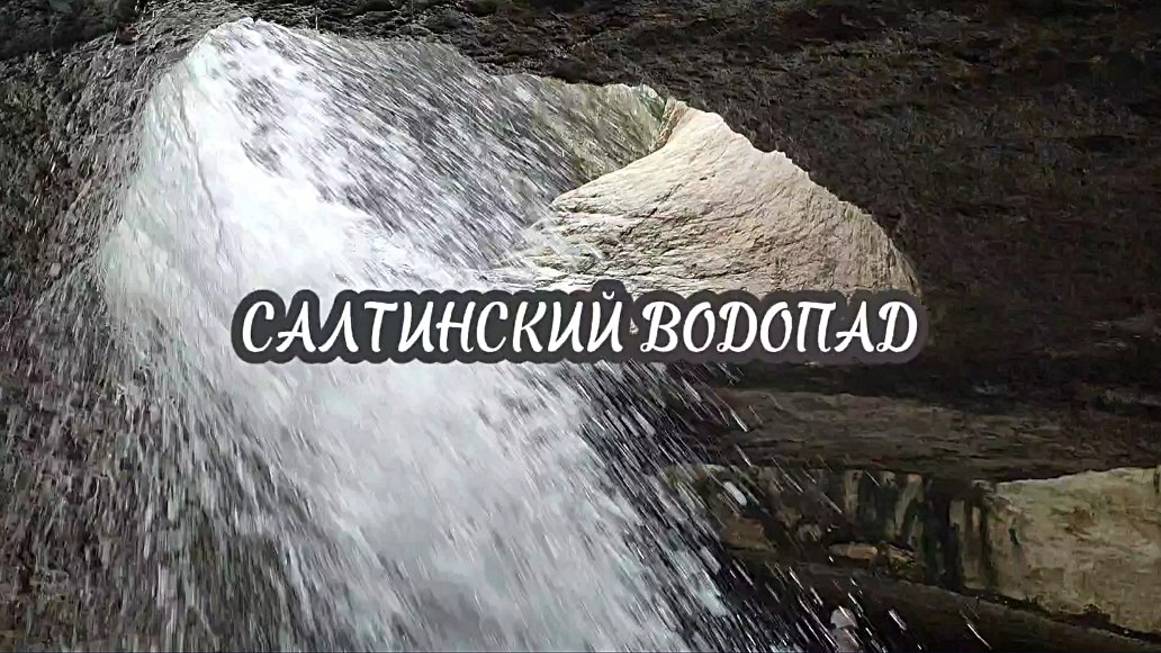 Салтинский подземный водопад в Дагестане. Маршрут к водопаду не менее интересен, чем сам водопад