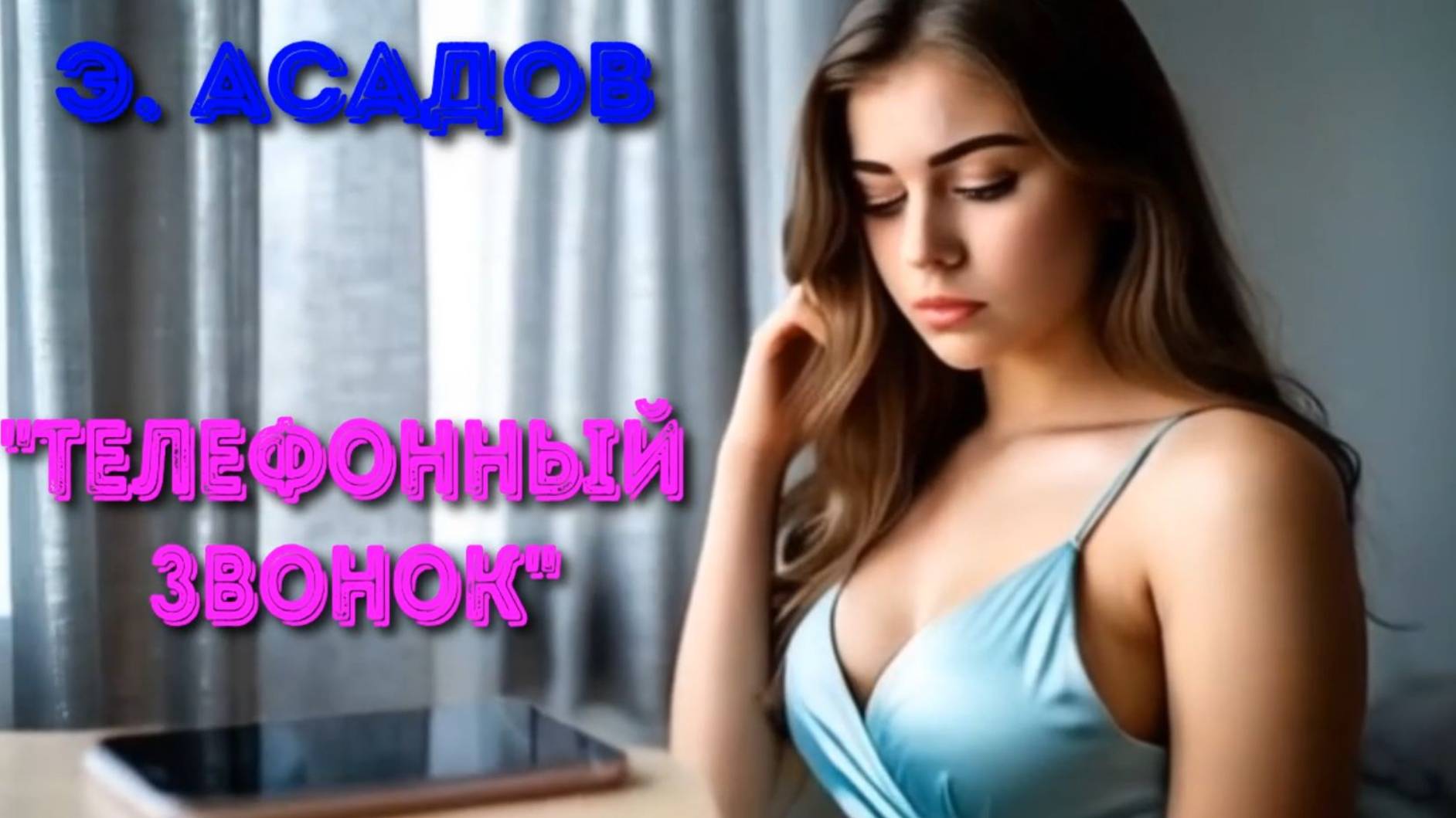 Э.Асадов, "Телефонный звонок".