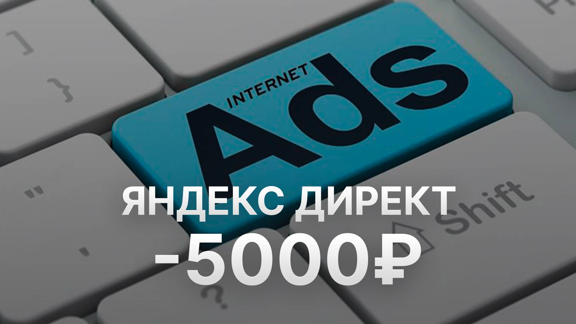 Промокод Яндекс Директ на 5000 рублей - Скидки и Купоны Yandex Direct 5000 рублей