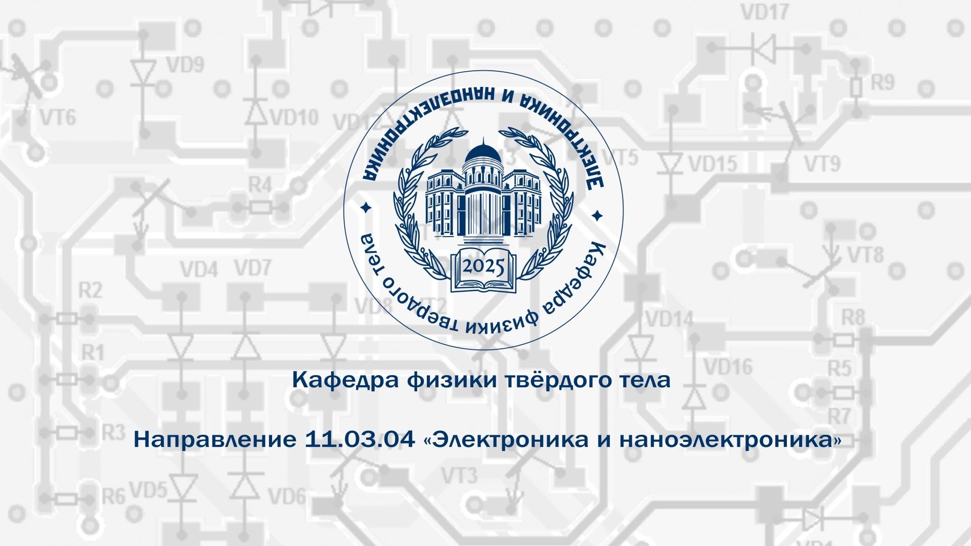 Кафедра физики твёрдого тела Института физики СГУ, г. Саратов