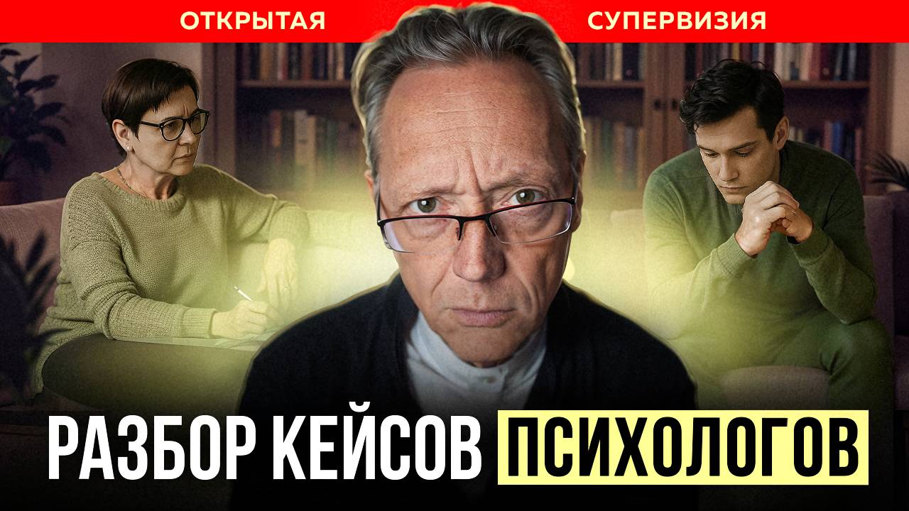 ОТКРЫТАЯ СУПЕРВИЗИЯ | Психолог Александр Волынский