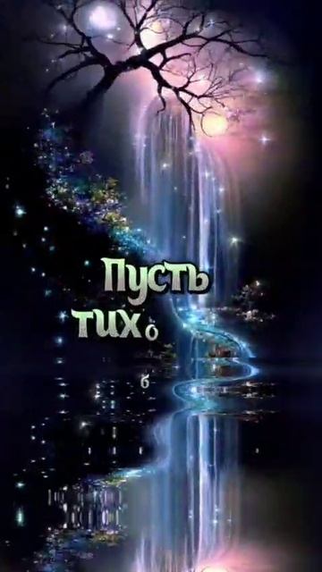 доброй ночи