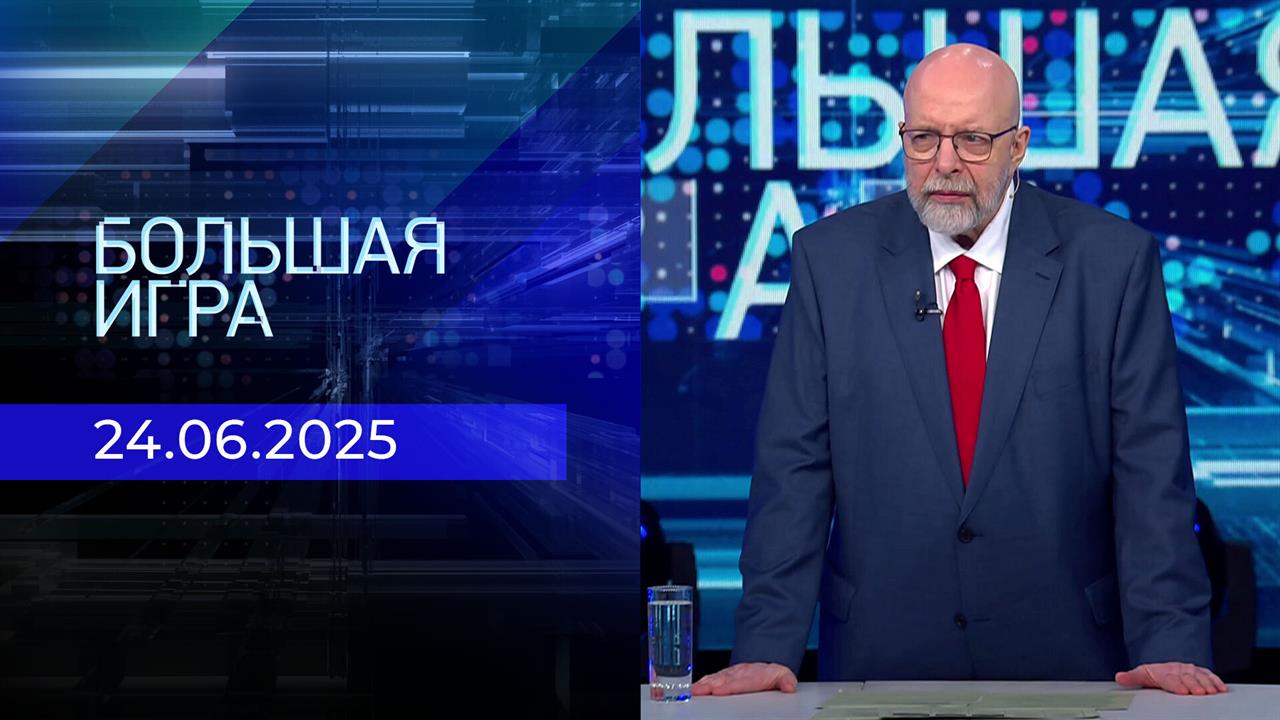 Большая игра. Часть 3. Выпуск от 24.06.2025