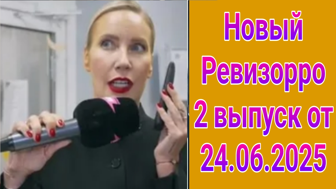 Новый Ревизорро 2 выпуск от 24.06.2025