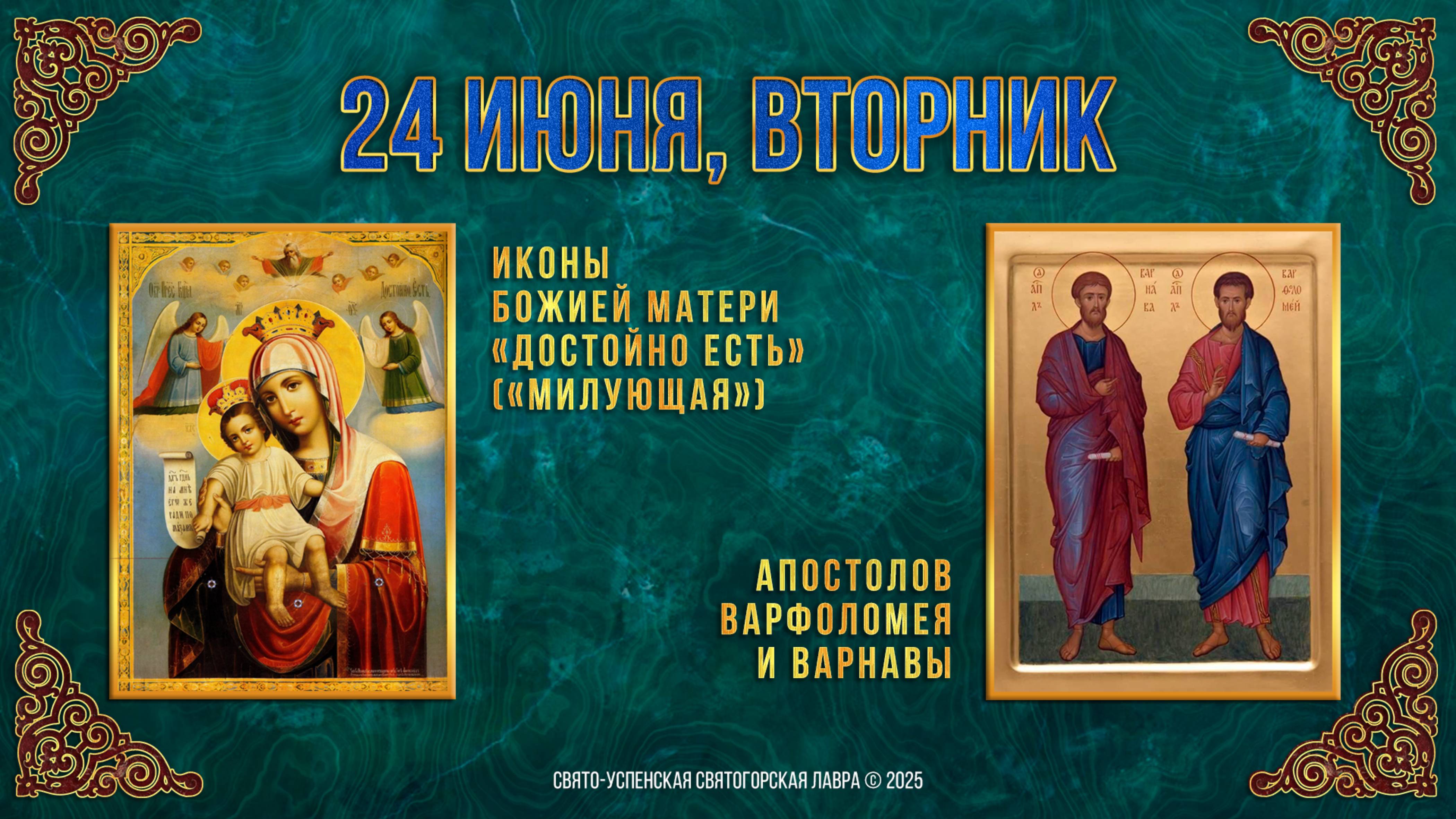 Иконы Божией Матери «Достойно есть». Ап. Варфоломея и Варнавы. 24 июня 2025 г. Календарь