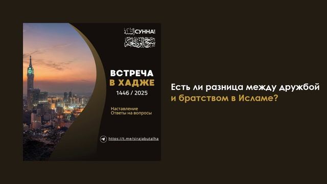 Есть ли разница между дружбой и братством в Исламе? Сирадж Абу Тальха