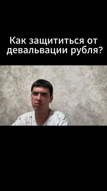 Как защититься от девальвации рубля