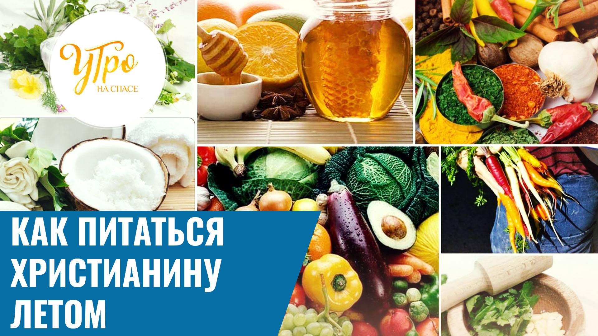 Как питаться христианину летом